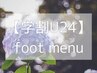 【学割U24】フットジェルネイル 持ち込みS(アート6本まで)￥9000→￥8000