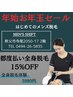 【年始お年玉キャンペーン】　全身脱毛体験＆15％OFF