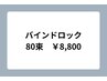 【マツエク】[ヘアスタイリング付]フラットラッシュ ＊バンドロック80束¥8800