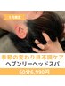 【5月限定】超睡眠◆ヘブンリードライヘッドスパ60分　-首肩こり/眼精疲労-