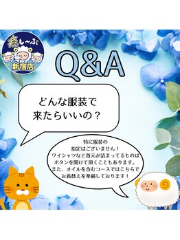 癒し~ぷ/Q&A-どんな服装で来たらいいの?