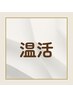 ↓温活はこちらから↓