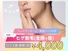 【初回限定】ヒゲ脱毛 全8カ所セット(顔全体)1回13,000円→4,000円