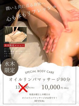 リヴァイヴァル(REVIVAL)/水木はオイルがお得！