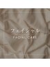 ☆フェイシャルケアクーポン☆