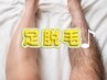 【新規】あし脱毛　気になる部分だけ◎足の脱毛は必須！！￥6500→