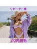 【リピーター】VIO光脱毛 ¥9350