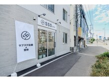 エスリー整骨院(SSS整骨院)の雰囲気(この暖簾が目印!環状通り沿いにあるわかりやすい外装♪)