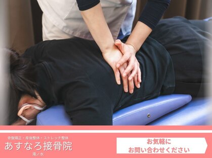 あすなろ接骨院 滝ノ水院の写真