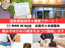 整体院リベース(RE BASE)