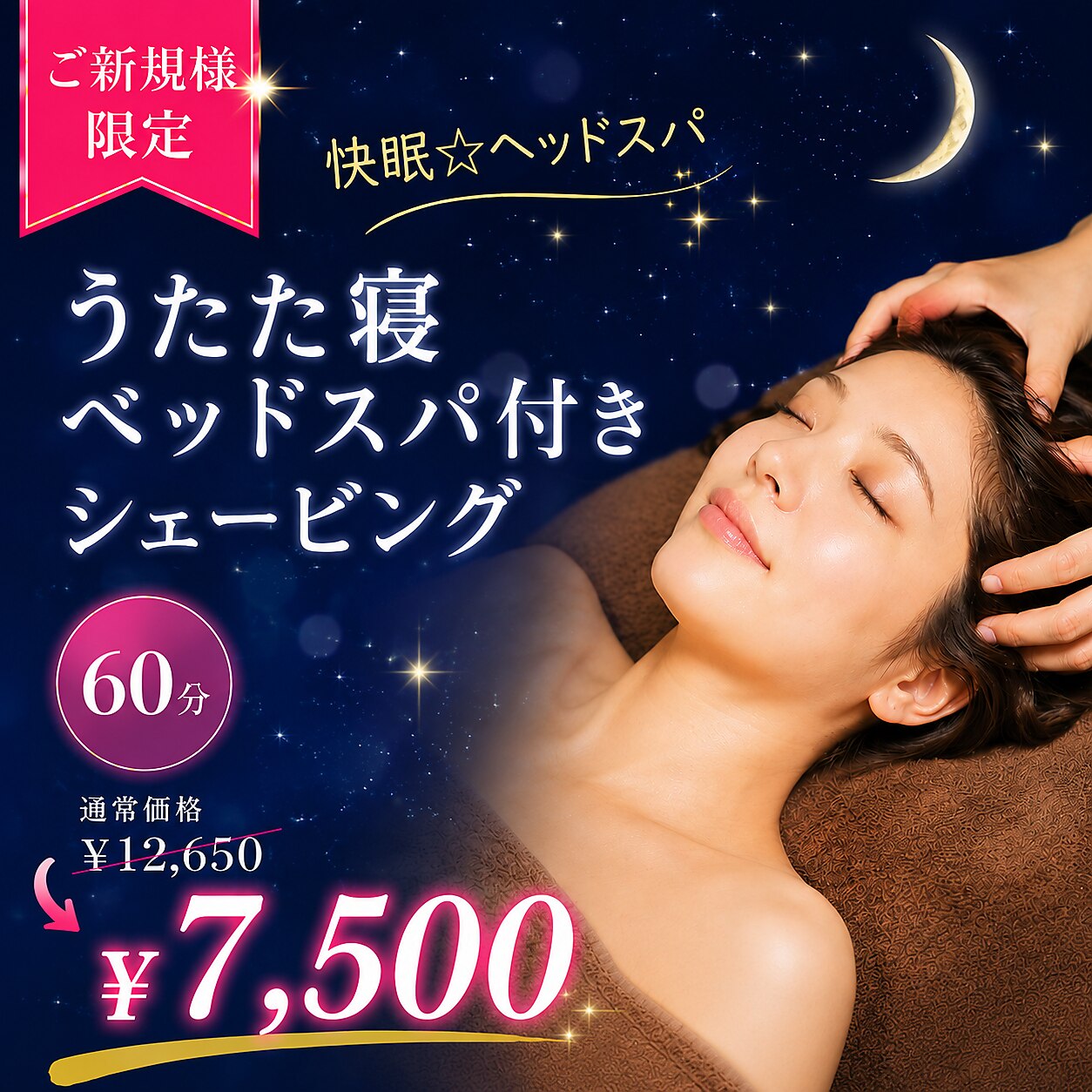 【快眠☆ヘッドスパ】うたた寝ベッドスパ付シェービング60分\12650→7500