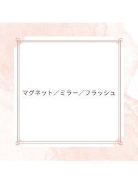 マグネット、ミラー、フラッシュ