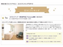 ポモナ 湘南(Pomona)の雰囲気（バストアップ口コミランキング1位獲得！藤沢ランキングも1位★）