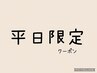 【平日限定】高濃度トリートメント付◇パリジェンヌ￥4,980→￥4,400