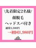 【初回限定2名様】トーンアップと肌荒れ予防！顔+首脱毛1,980円