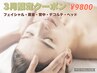 【3月限定】フェイシャル+肩首+デコルテ+背中★リラク&小顔エステ