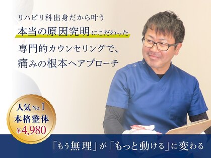 整体院 友喜の写真