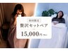 【ペア予約/贅沢セット】よもぎ蒸し(40分) +深層睡眠セラピー(60分)¥15,000