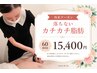 【触ると硬い脂肪に】セル脂肪分解×血流循環デトックス　60分