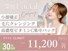毛穴クレンジング×高濃度ビタミンC集中パック×深層フェイスケア×小顔矯正