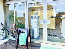 鍼灸院キクバリ(KIKUBARI)の雰囲気（道沿いの明るい店舗）