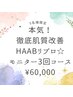 【5名様限定】本気！徹底肌質改善HAABリプロ☆モニター3回コース　¥60,000