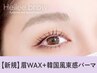 【眉+パーマセット★】眉Wax（メイク込）＋韓国風まつげパーマ　【¥7320】