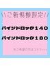 ≪新規≫圧倒的な持続力バインドロック140束　￥6600　180束　￥7700