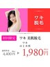 【20種類以上の美容成分入りジェル使用】両ワキ美肌脱毛+美肌イオン導入