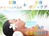 【6,7,8月限定】炭酸ドライヘッドスパ+全身ボディケア120分￥13750