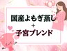 【新規】人気No.1☆国産よもぎ蒸し+子宮ブレンド [妊活/子宮調整/川崎]