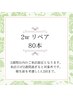 ご来店から2週間以内限定♪リペア80本