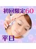 平日初回★むくみ解消！小顔トータルケアシェービング60分￥12650→8000