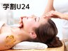 【学割U24】ツヤ肌美白ケアフェイシャル