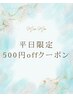 平日限定！５００円OFFクーポン！！