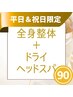 【平日＆祝日限定】ドライヘッドスパ＋整体☆90分7000円→☆期間限定5500円！