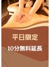【平日限定クーポン】10分無料延長 ※公式LINEより取得必須