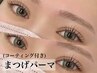 【デザイン豊富◎】選べるまつげパーマ（コーティング付）￥6,600→￥5,500