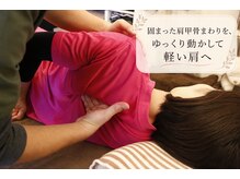 ここち整体院/肩甲骨まわりをほぐして可動域UP
