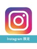 ■Instagram広告を見た方専用■質問欄に広告で見たメニュー名の記載を★