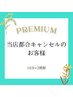 【当店都合キャンセルの初回のお客様】16分2照射　特別クーポン