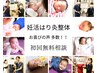 【妊活はり灸体験＆相談】　～90分　漢方5,000円以上購入で体験相談実質0円☆