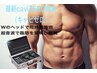 【caviZERO】 下半身やり放題60分【メンズ可】脂肪分解引き締め&脂肪燃焼促進