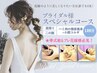 【ブライダル特典】肩甲骨&二の腕&ハミ肉*セルゼロSMART痩身+小顔コルギ120分