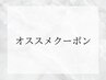 ↓↓↓オススメクーポン↓↓↓