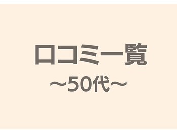 フィクシブ 上野(FIXIBE)/口コミ一覧~50代~