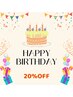 【お誕生日クーポン】20%OFF(お誕生日月 何度でもOK)