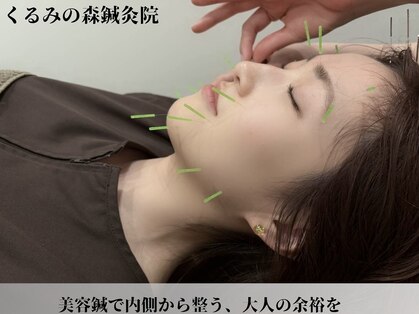 くるみの森鍼灸院の写真