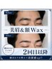 【再来】メンズ眉毛Wax&美眉スタイリング&額フェイスWax セット
