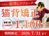【7月31日まで限定★】つらい肩こりにアプローチ！本格猫背矯正1,100円